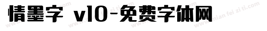 熱情墨字體 v10字体转换